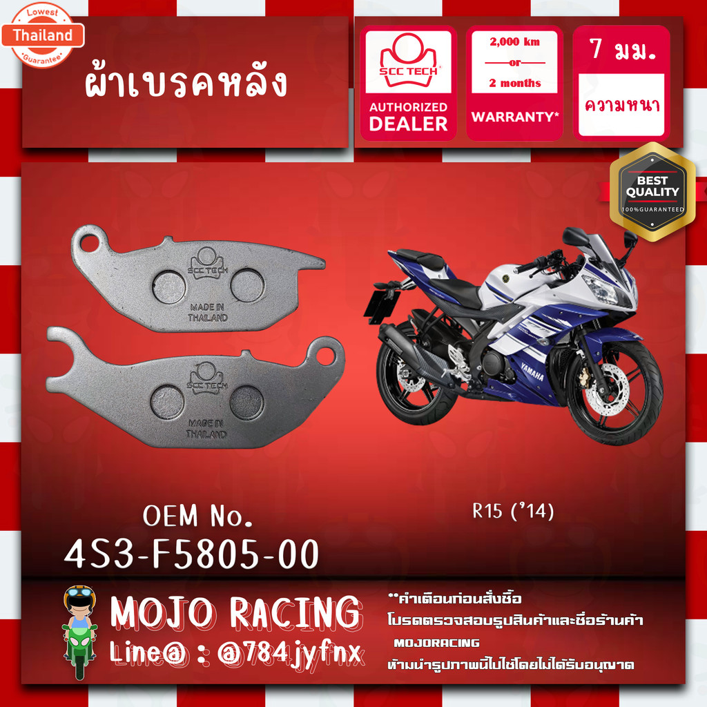 ผ้าเรคหลัง R15 year 2014-2016 genuine SCC ความหนา 7 มิลลิเมตร รหัส 4S3-F5805-00 ถูกทนแท้แน่นอน รัประ