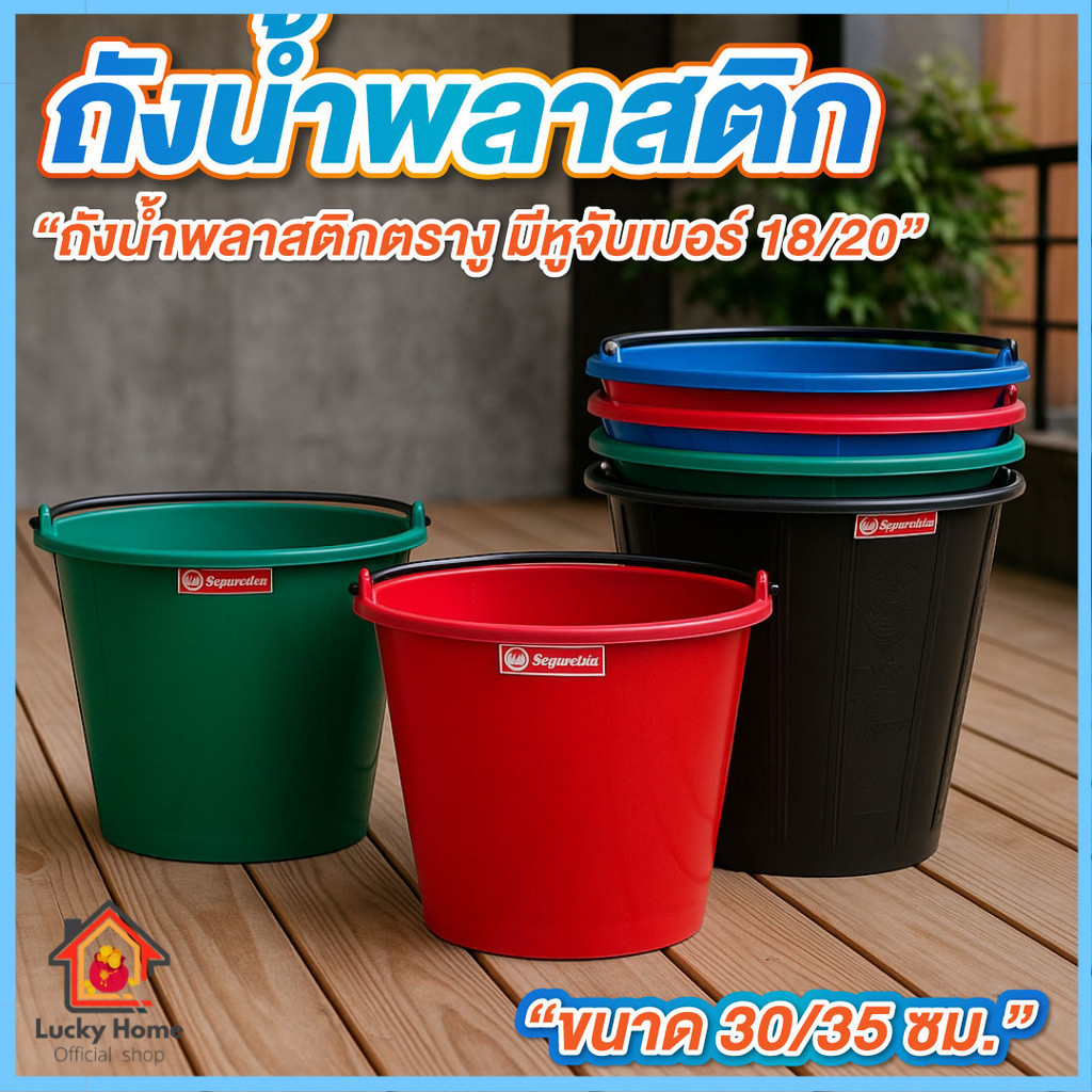 ถังน้ำ ถังน้ำพลาสติก เบอร์ 18, 20 ความจุ 18 ลิตร / 20ลิตร ถังปูน มีหลายสี