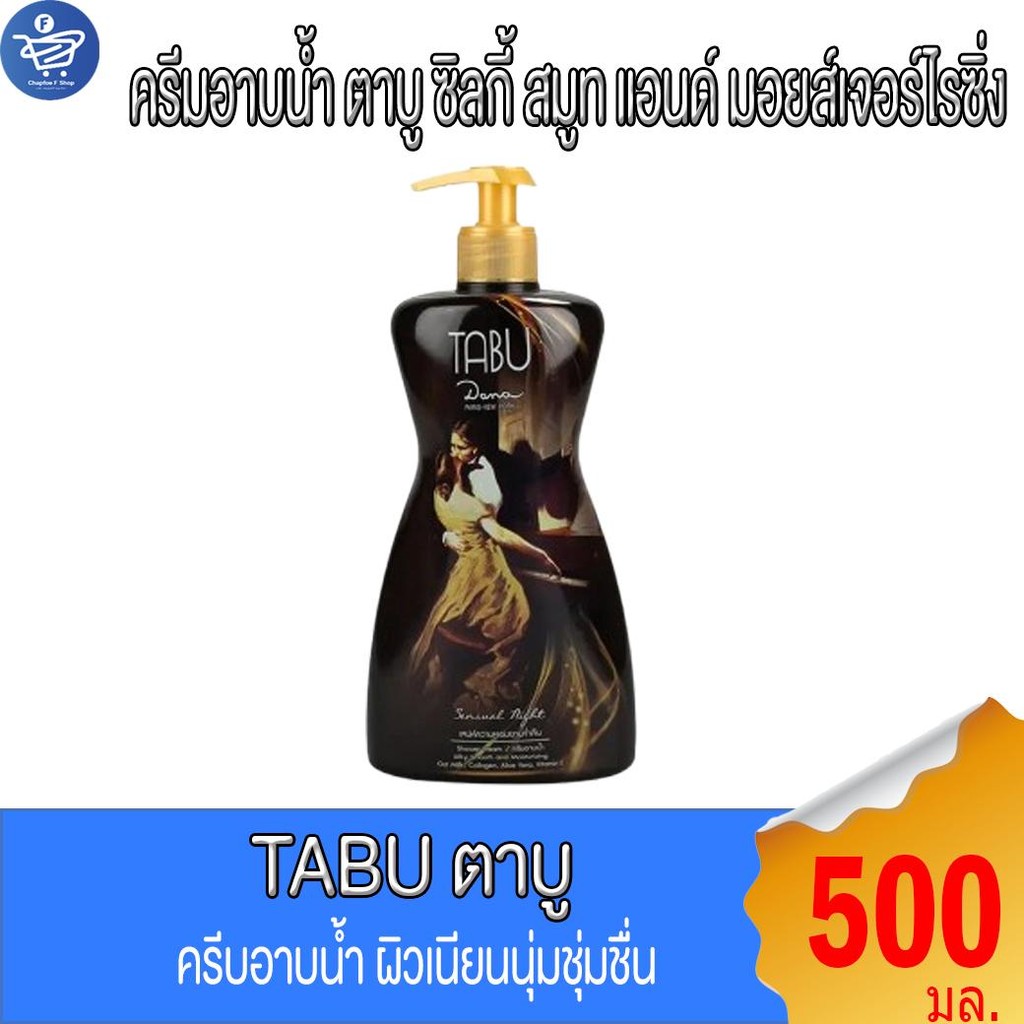 TABU ตาบู ซิลกี้ สมูท แอนด์ มอยส์เจอร์ไรซิ่ง ครีมอาบน้ำ ปริมาณสุทธิ 500 มล.