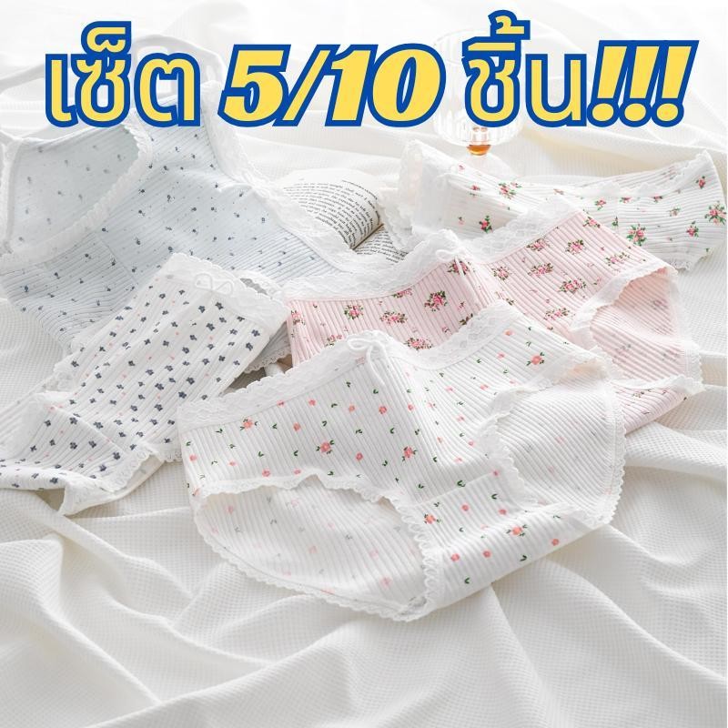 【เซ็ต 5/10 ชิ้น!!!】#292 กางเกงในหญิงลายดอกไม้ ใส่กระชับ ใส่สบายผ้านิ่ม น่ารักมาก มีขนาดให้เลือก ราคาถูกสุดอิต