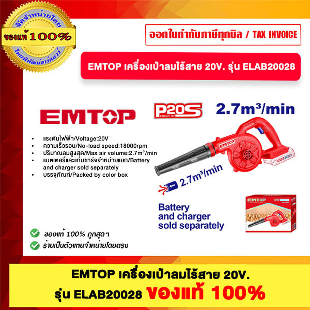 EMTOP เครื่องเป่าลมไร้สาย 20V. รุ่น ELAB20028 ของแท้100%