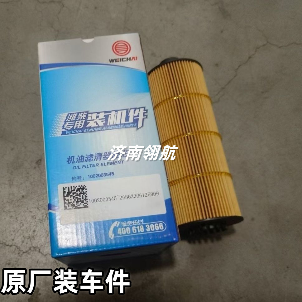 Heavy Auto HOWO HOWO HOWO กรองน้ํามันเครื่องซีรีส์เครื่องยนต์ดีเซล HOWO 1002003545