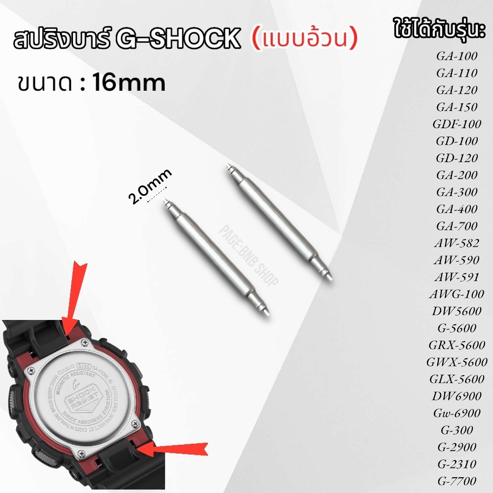 สปริงบาร์ยึดสาย G-SHOCK / BABY-G ขนาด 14mm / 16mm (แบบอ้วน/แบบผอม) อะไหล่นาฬิกาข้อมือ สลักยึดสาย