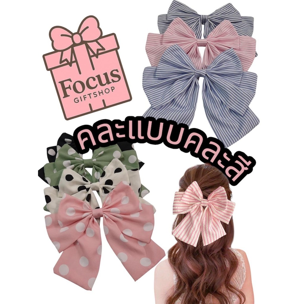 Focus Giftshop กิ๊บผมโบว์ใหญ่ กิ๊บผมตุ๊กตา กิ๊บผมน่ารัก กิ๊บผมคละแบบ กิ๊บผมแฟชั่น พร้อมส่ง