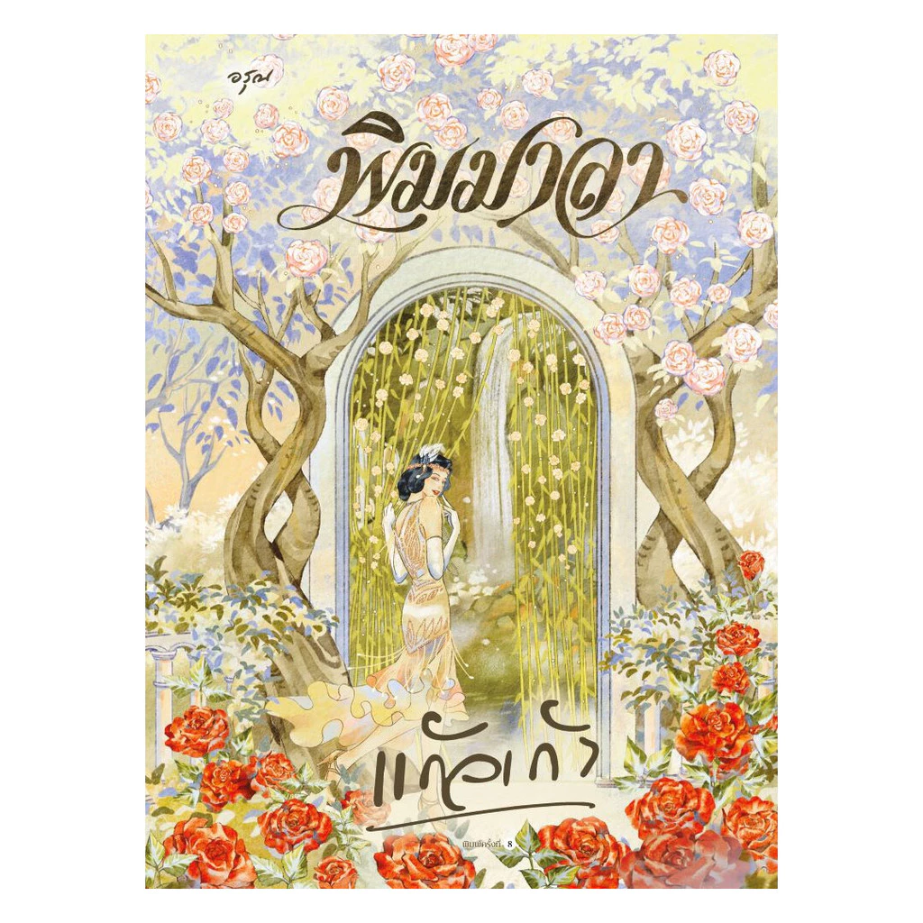 นายอินทร์ หนังสือ พิมมาลา (ใหม่)