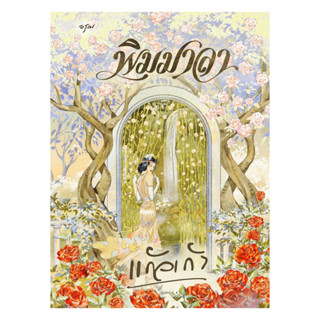 อมรินทร์บุ๊ค หนังสือ พิมมาลา (ใหม่)