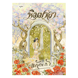 นายอินทร์ หนังสือ พิมมาลา (ใหม่)