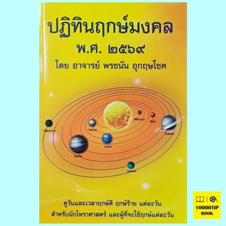ปฏิทินฤกษ์มงคล พ.ศ. ๒๕๖๙, 2569 (อาจารย์ พรชนัน อุกฤษโชค)