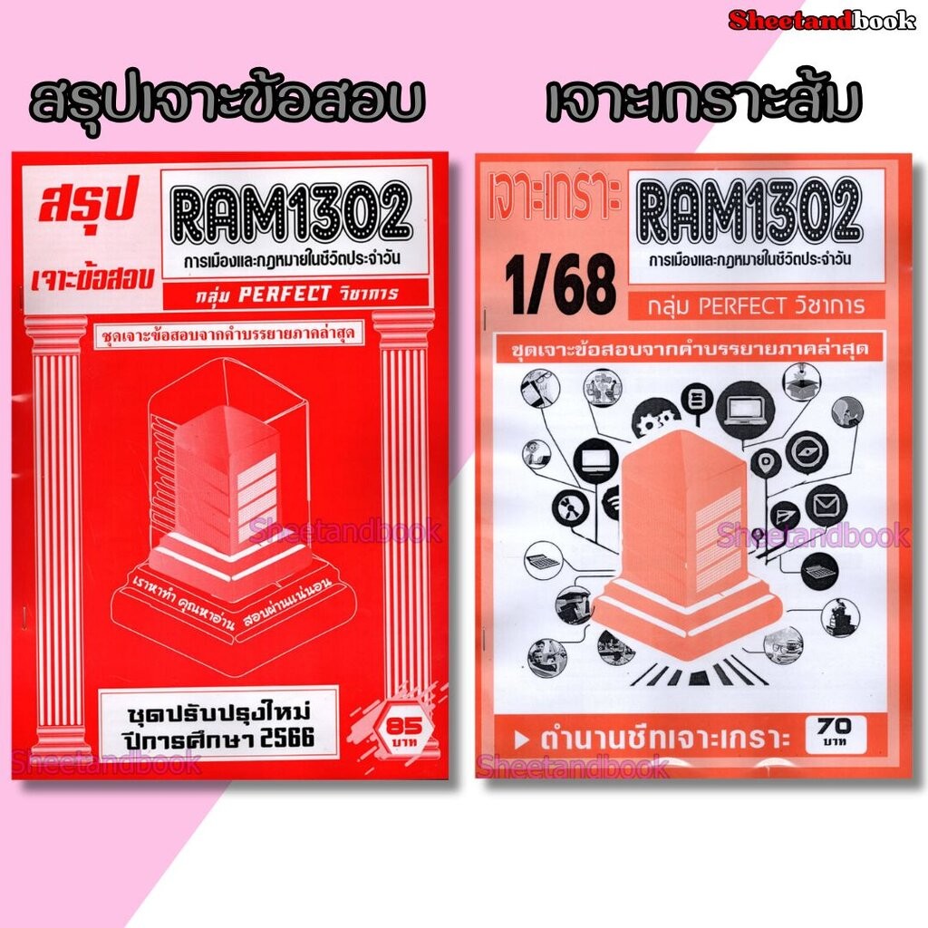 ชีทราม RAM1302 การเมืองและกฎหมายในชีวิตประจำวัน (ข้อสอบปรนัย) Sheetandbook PERFECT