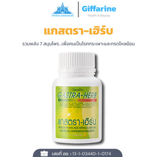 แกสตราเฮิร์บ กิฟฟารีน สมุนไพรลดกรดไหลย้อน จุกเสียด แน่นท้อง …