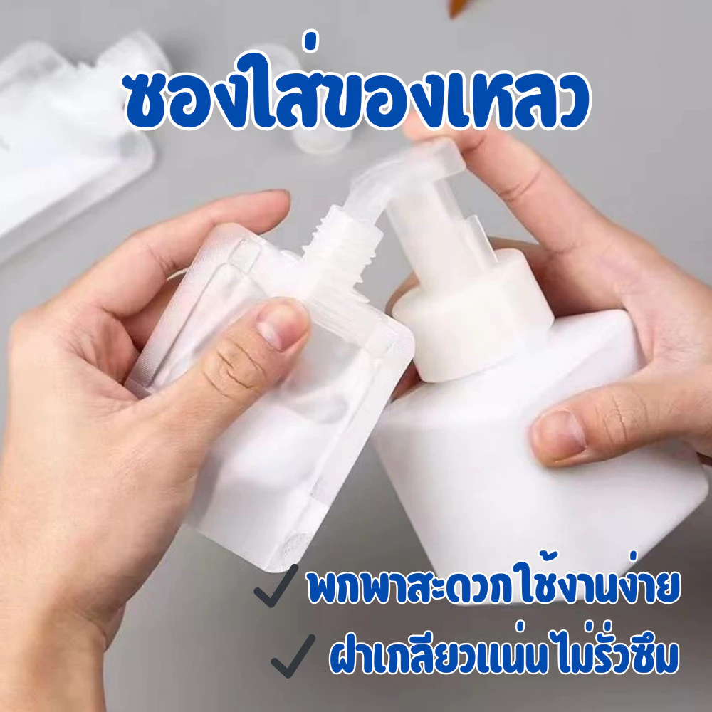 ซองใส่ของเหลว ซองบรรจุครีม เจล แชมพู น้ำยา ฝาเกลียวแน่น กันรั่ว พกพาสะดวก [แพ็ค 3 ชิ้น]