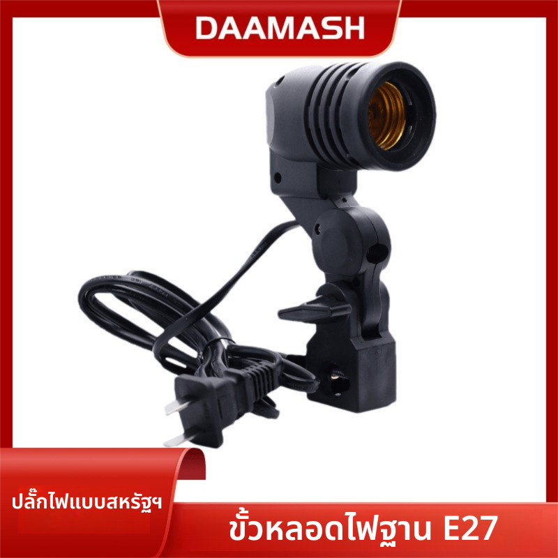 【พร้อมส่ง】ขั้วไฟE27 Lamp Holder สำหรับชุดไฟสตูดิโอ