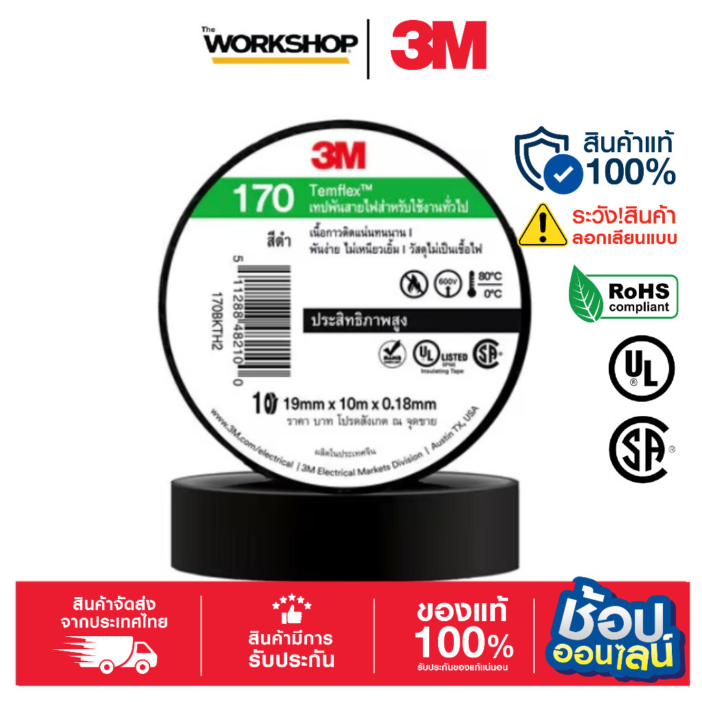 3M เทปพันสายไฟ 19mm*10m TEMFLEX 170 สีดำ