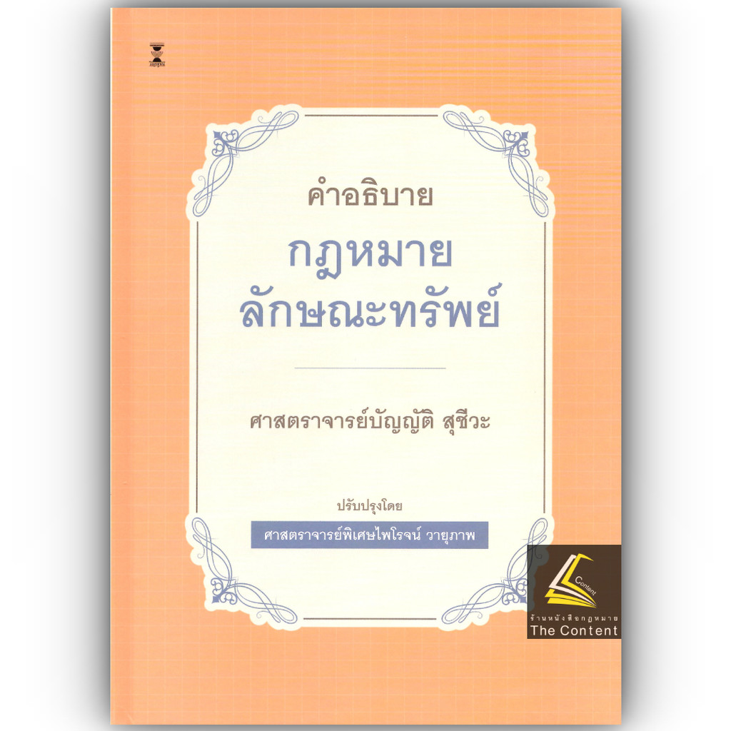 (ห่อปก) คำอธิบายกฎหมายลักษณะทรัพย์ (ศ.บัญญัติ สุชีวะ) ปรับปรุงโดยศ.ไพโรจน์ วายุภาพ