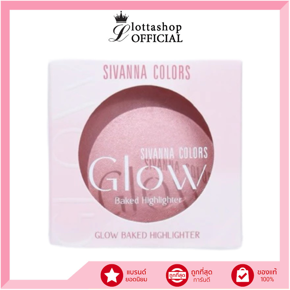 🔥แท้/ดีลสุดคุ้ม/ไลฟ์ทุกวัน🔥(1ชิ้น) HF311 SIVANNA COLORS GLOW BAKED HIGHLIGHTER ไฮไลท์ (M)
