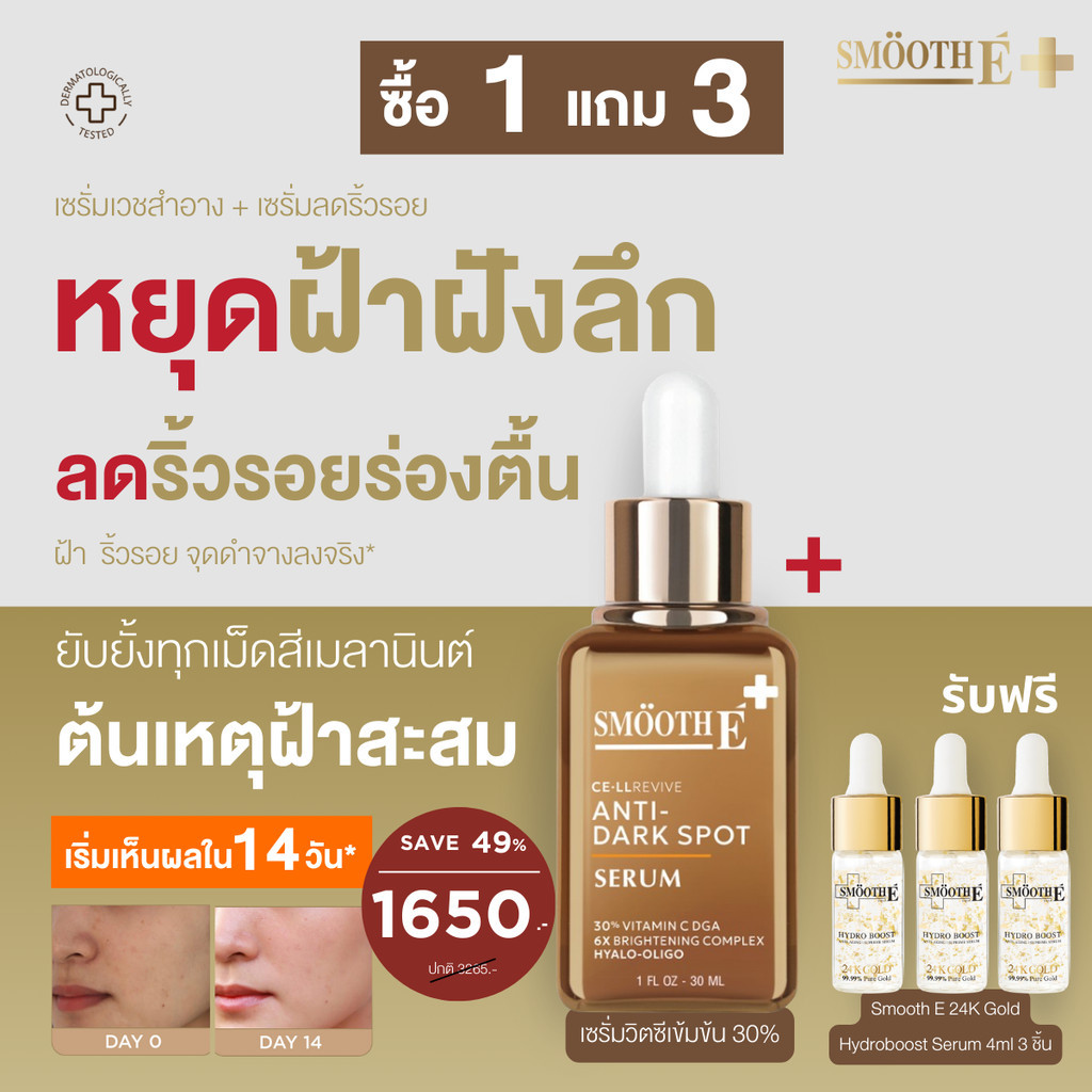 [ซื้อ 1 ฟรี 3] Smooth E Dark Spot Clear Vitamin C Plus Serum 30 ml. Free 24k Gold Serum 4 ml.