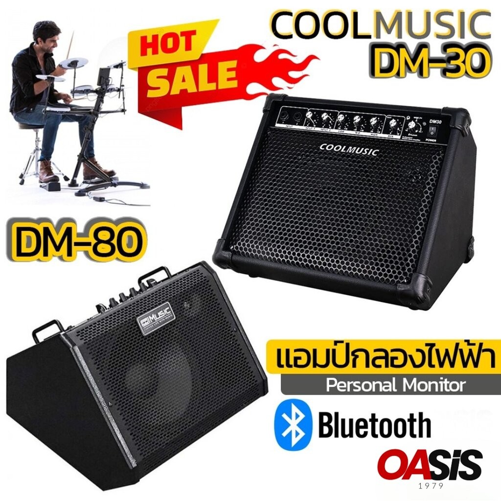แอมป์กลองไฟฟ้า Coolmusic DM-30 [รับประกัน 1ปี] Coolmusic DM-80 Coolmusic DM-100 ตู้แอมป์คีย์บอร์ด Co