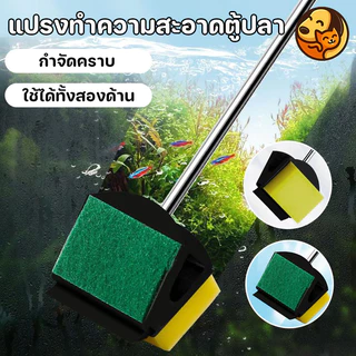 COD แปรงตู้ปลา ใช้ได้ทั้งสองด้าน ฟองน้ำ มีดโกน แผ่นตัดกระจก กำจัดมอสได้ง่าย ด้วยหัวแปรงแบบ2in1