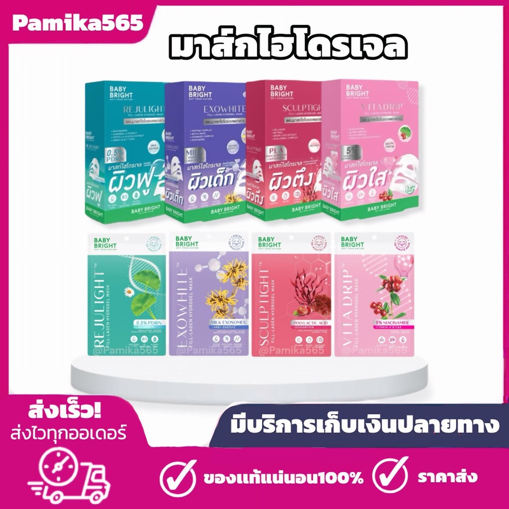 มาส์กไฮโดรเจล Baby Mask เบบี้ ไบร์ท รีจูไลท์ ปริมาณ 20g.