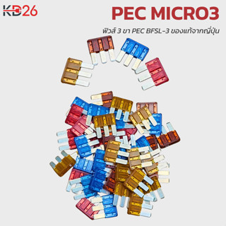 ฟิวส์ 3 ขา Micro3 PEC BFSL-3 ของแท้จากญี่ปุ่น ฟิวส์เสียบ 3 ข…