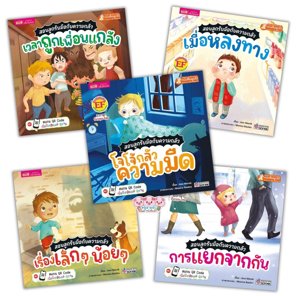 สอนลูกรับมือกับความกลัว (เลือกได้) โจโจ้กลัวความมืด// เวลาถูกเพื่อนแกล้ง//เมื่อหลงทาง//เมื่อหลงทาง//เรื่องเล็กๆ น้อยๆ