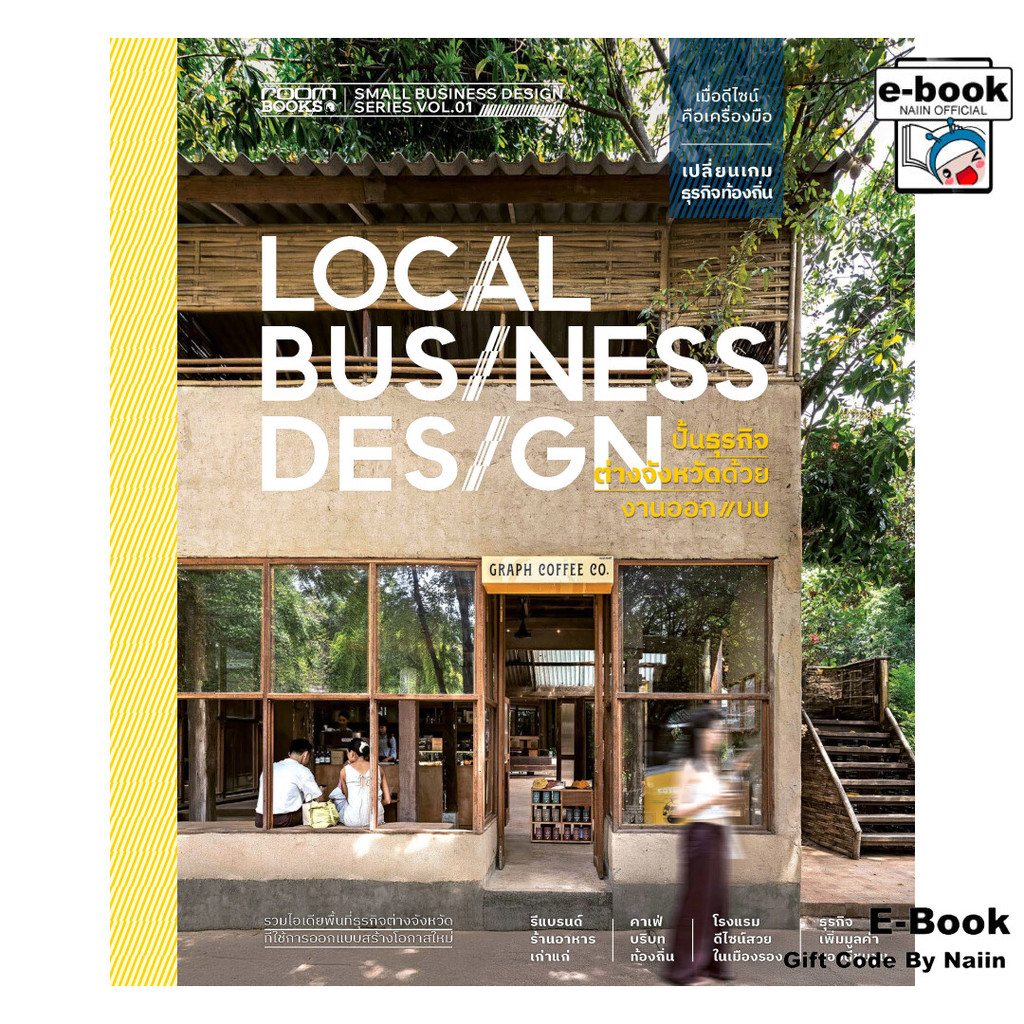 [E-Book Digital code] Local Business Design ปั้นธุรกิจต่างจังหวัด ด้วยงานออกแบบ