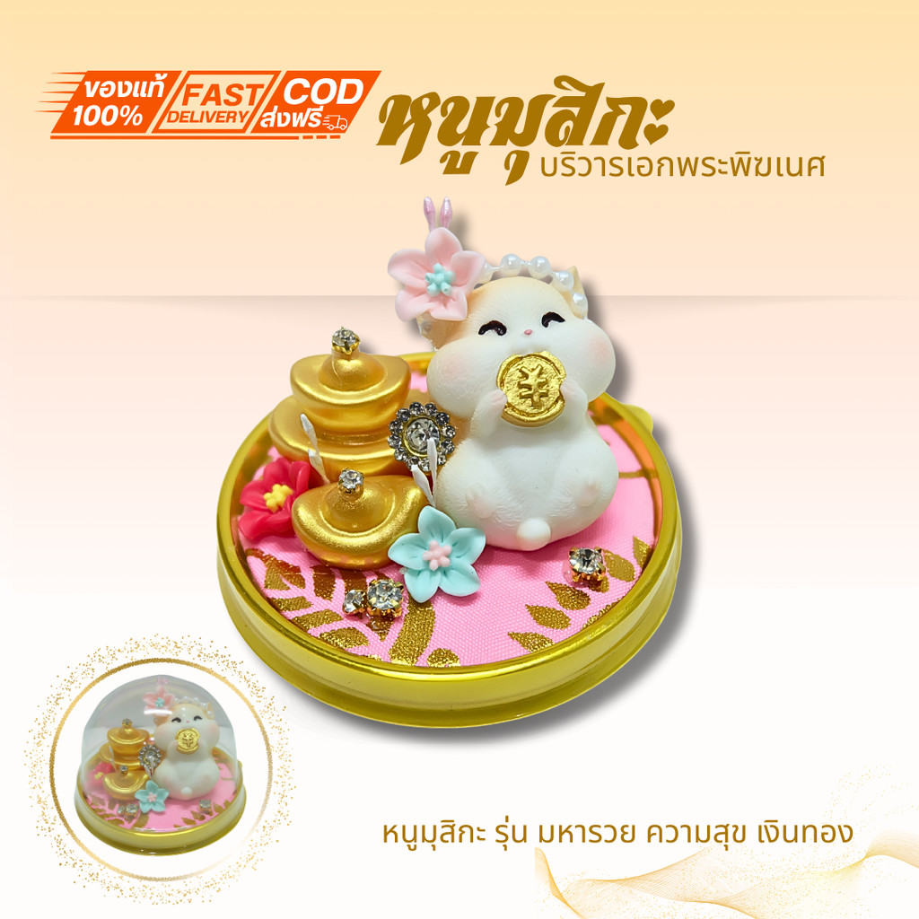 { หนูมุสิกะ รุ่น มหารวย ควมสุข เงินทอง } มี เเบบให้เลือก หนูมุสิกะบริวารพระพิฆเนศ ถวายบูชาองค์พ่อพระพิฆเนศ