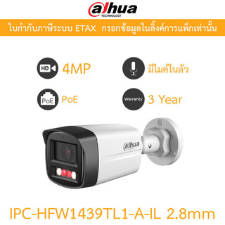 DAHUA กล้องวงจรปิด PoE 4MP มีไมค์ในตัว Smart Dual Light รุ่น IPC-HFW1439TL1-A-IL 2.8mm