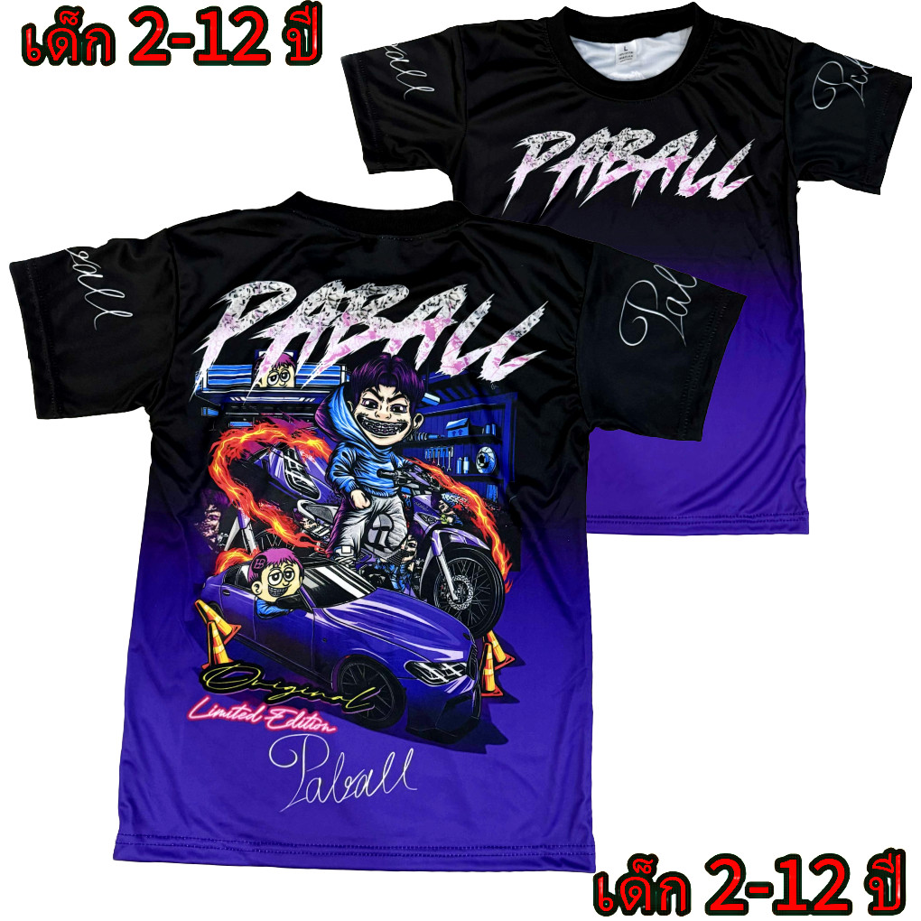เสื้อเด็กป๊าบอล!New (!!โปรดดูตารางไซส์ของทางร้านก่อนสั่งซื้อ (*ไม่มีกางเกง) สำหรับเด็ก2-12ปีเท่านั้น) เสื้อพิมพ์ทั้งตัว