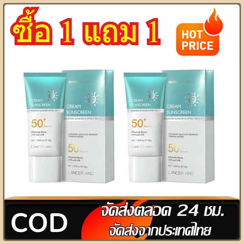 COD[1 แถม 1] LANCER KING ครีมกันแดด SPF 50+ น้ำหนักเบา กันเหงื่อ ไม่เหนียวเหนอะหนะ กันแดด UV ครีม 50g เหมาะกับทุกสภาพผิว