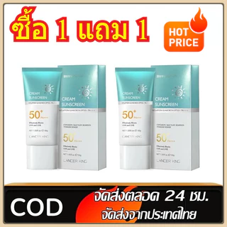 COD[1 แถม 1] LANCER KING ครีมกันแดด SPF 50+ น้ำหนักเบา กันเหงื่อ ไม่เหนียวเหนอะหนะ กันแดด UV ครีม 50g เหมาะกับทุกสภาพผิว