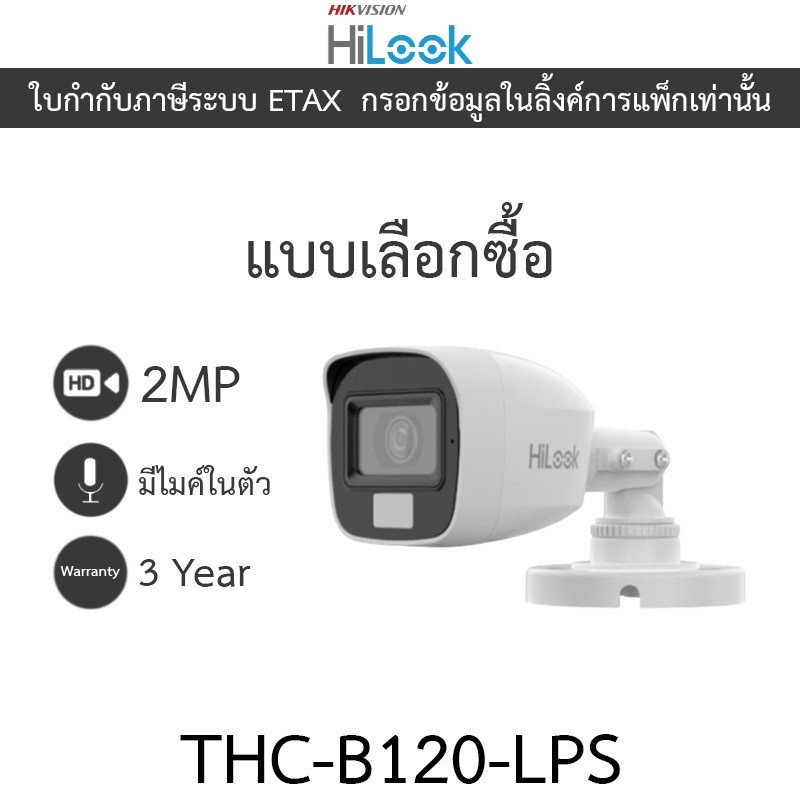 HILOOK กล้องวงจรปิด 2MP มีไมค์ในตัว Plastic Body รุ่น THC-B120-LPS - มาแทน THC-B120-C - แบบเลือกซื้อ