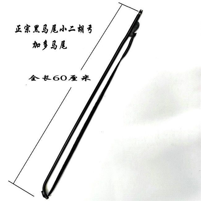 黑马小二 Ceyle子真马高小小二--厘米二 Ctone Black Horsetail Small erhu bow real Horsetail high-grade Small