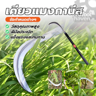 มีดถางหญ้า เหล็กตัดหญ้า ขอเคียวแมงกานีส เคียวเหล็กแมงกานีส เหมาะสำหรับตัดหญ้า เหมาะสำหรับตัดต้นไม้