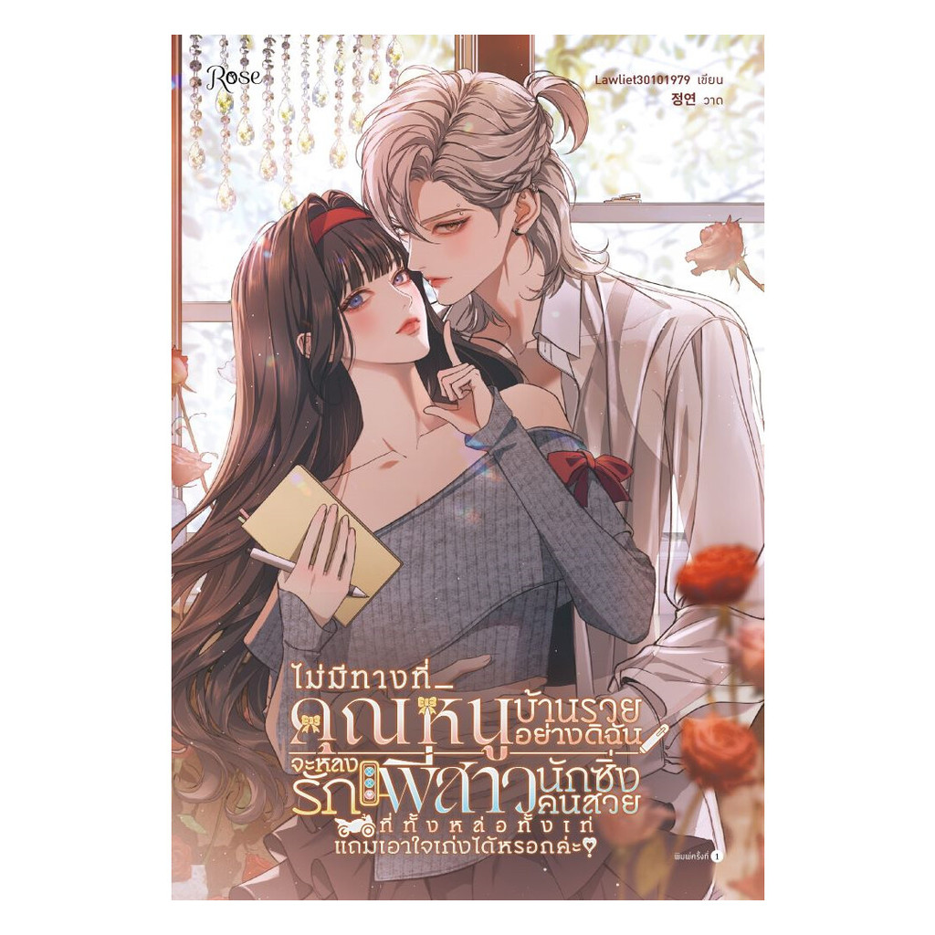 นายอินทร์ หนังสือ ไม่มีทางที่คุณหนูบ้านรวยอย่างดิฉัน จะหลงรักพี่สาวนักซิ่งคนสวย ที่ทั้งหล่อทั้งเท่ แถมเอาใจเก่งได้หรอกค