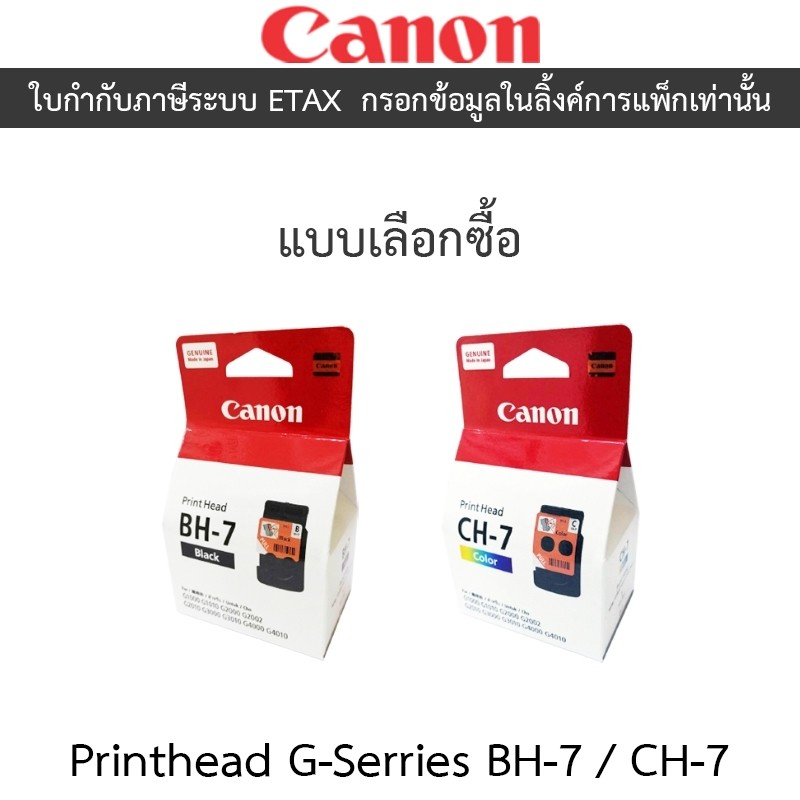 Canon หัวพิมพ์ Printhead G-Serries รุ่น CA91 - BH-7 ตลับดำ / CA92 - CH-7 ตลับสี - แบบเลือกซื้อ