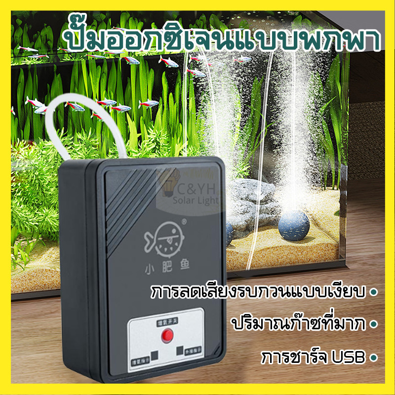 ชุดปั๊ม สำหรับตู้ปลาเล็ก 🐠 ชาร์จ USB ขนาดเล็กสําหรับตู้ปลา ปั๊มลมตู้ปลา ปั๊มอากาศ ปั๊มออกซิเจนให้ปลา