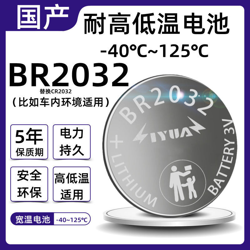 ทนอุณหภูมิสูงและอุณหภูมิต่ํา BR2032 rquan 温耐高温BR2032CR2032luster3VElectrolosion汽车