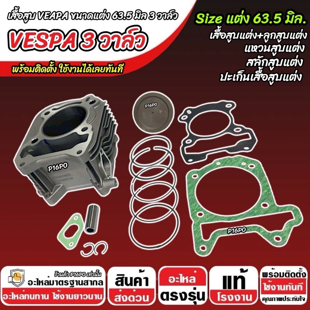 เสื้อสูบแต่ง Vespa GTS150 ขนาด 63.5 มม 3วาล์ว SP16 thumbnail 5