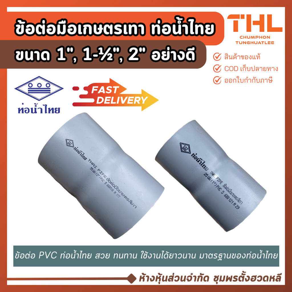(5 ตัว) ข้อต่อมือเกษตร สีเทา 1", 1.1/2", 2" ใช้กับท่อความดันต่ำ ท่อเกษตร ท่อน้ำไทย Thai pipe