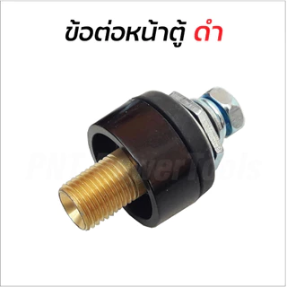 ข้อต่อสายเชื่อม ข้อต่อตู้เชื่อม Inverter แดง-ดำ อะไหล่ตู้เชื่อม ข้อต่อสายเชื่อม+ยางหุ้มสาย ดี (ทองเหลืองแท้ 100%)