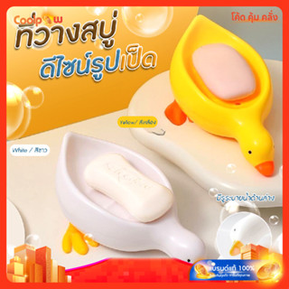 🔷ส่งด่วน🔷 ที่วางสบู่ กล่องใส่สบู่ รูปเป็ดน่ารัก สีสันสวยงาม …