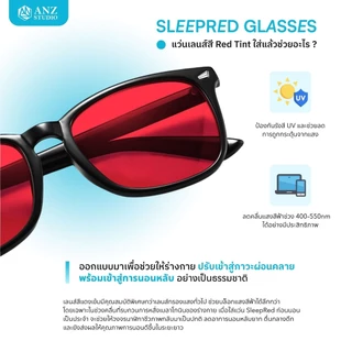 แว่นกรองแสงสีฟ้าเข้ม รุ่น SleepRed สำหรับใส่ก่อนนอน ลดแสงกระตุ้นสมอง ช่วยให้นอนหลับดีขึ้น