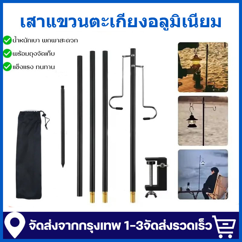 เสาแขวนตะเกียงอลูมิเนียม เสาไฟแคมป์ปิ้ง เสาแขวนไฟ เสาไฟแคมป์ปิ้ง เสาแขวนไฟ เสาแขวนไฟแคมป์