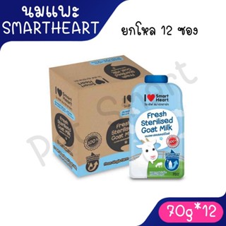 Live [ยกโหล 12 ซอง] Smartheart Goat Milk  - นมแพะสด แบบน้ำสเ…