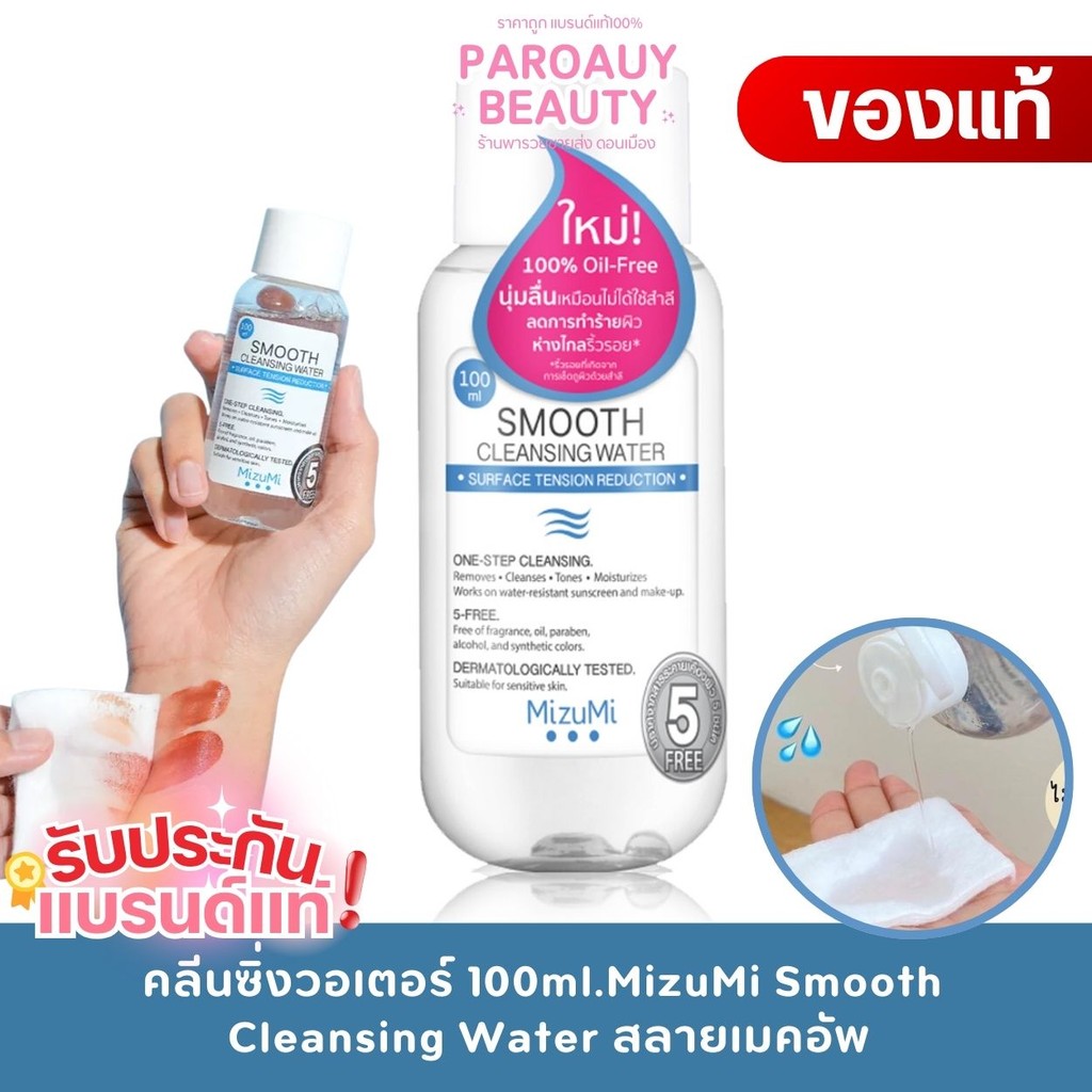 คลีนซิ่งวอเตอร์ 100ml.┇MizuMi Smooth Cleansing Waterสลายเมคอัพ สัมผัสนุ่มลื่น ขนาด 100ml.