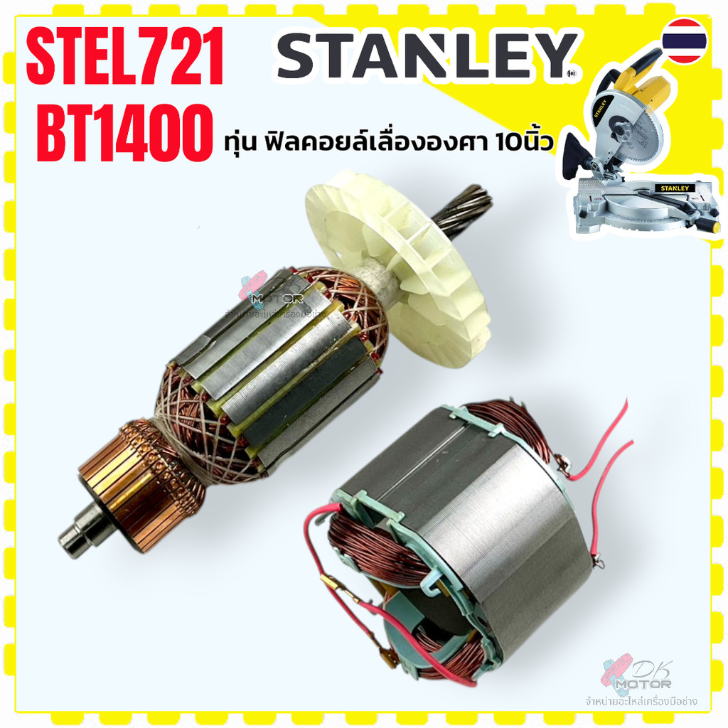 แยก)Stanley ทุ่น ฟิลคอยล์ STEL721 , BT1400 Black เลื่อยไฟฟ้า เลื่อยองศา สแตนเลย์ อะไหล่แท้ สแตนเลย์ 5140012-94