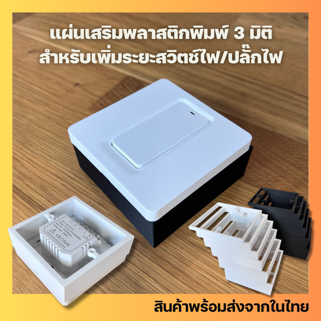 พลาสติกขึ้นรูป 3 มิติ รุ่น 86 มม. อุปกรณ์เสริมสำหรับเพิ่มระยะให้กับ smart switch - smart switch socket spacer