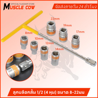 MUSCLE COW ลูกบล็อกสั้น อย่างดี ขนาด 1/2" (4 หุน) แบบ 6 เหลี่ยม ขนาด 8-32 มม ประแจบล็อก CR-V แข็งแรง ทนทาน