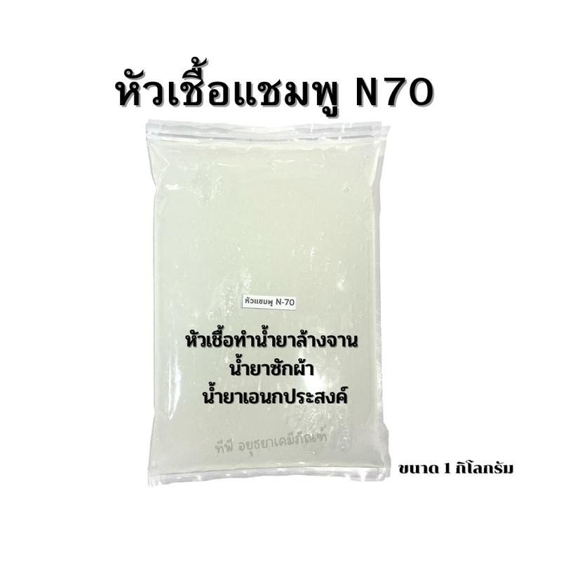 หัวเชื้อ N70 หัวเชื้อน้ำยาทำน้ำยาล้างจาน แชมพู น้ำยาเอนกประสงค์  ขนาด 1 กก